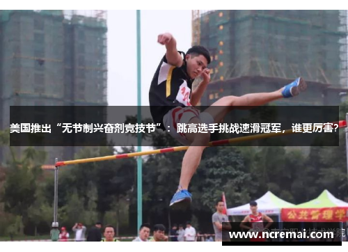 美国推出“无节制兴奋剂竞技节”：跳高选手挑战速滑冠军，谁更厉害？