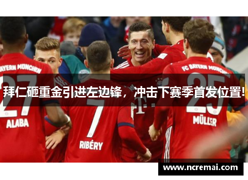 拜仁砸重金引进左边锋，冲击下赛季首发位置!
