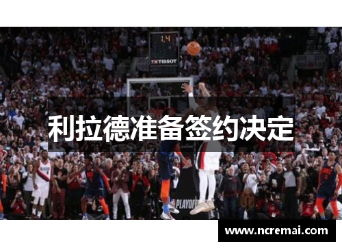 利拉德准备签约决定