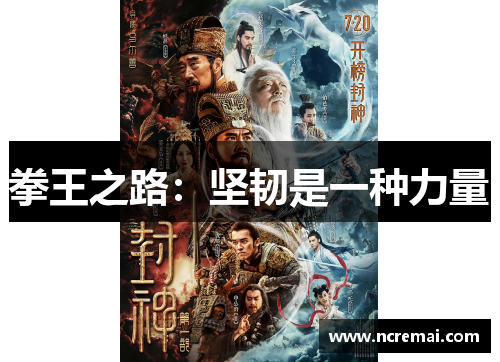 拳王之路：坚韧是一种力量