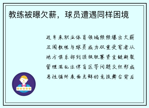 教练被曝欠薪，球员遭遇同样困境