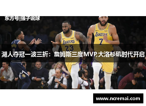 湖人夺冠一波三折：詹姆斯三度MVP,大洛杉矶时代开启